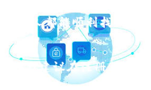   TPWallet密码忘记了？2025必看找回指南！立即恢复你的资产！ / 

 guanjianci TPWallet, 找回密码, 数字钱包, 资产安全 /guanjianci 

引言
在这个数字化迅猛发展的时代，数字钱包正成为我们日常生活中不可或缺的一部分。TPWallet作为一款备受欢迎的数字钱包，旨在安全地存储和管理用户的加密资产。然而，许多用户在使用过程中可能会不慎忘记密码，从而导致无法访问自己的资产。本文将提供一份全面的指南，帮助你在2025年前轻松找回TPWallet密码，确保你的资产安全无虞。

为什么会忘记TPWallet密码？
人们常常因为生活节奏快、工作压力大而遗忘重要信息。密码通常是复杂的组合，不过是为了提高安全性。由于安全策略的加强，我们即便每天使用的密码，也容易在某个时刻忘记。此外，对于许多用户而言，TPWallet可能只是众多数字工具中的一个，因此在忙碌之中，密码容易被忽视或者忘记。

找回TPWallet密码的第一步：尝试重置密码
如果你忘记了TPWallet的密码，首先可以尝试通过钱包提供的重置功能进行恢复。通常，这一过程相对简单，遵循以下步骤：
ul
    li打开TPWallet应用或官网，找到“忘记密码”选项。/li
    li输入与钱包相关联的邮箱地址或手机号码。/li
    li系统将会向你的邮箱或手机发送一封验证码/重置链接。/li
    li查收验证码并按照指示创建新的密码。/li
/ul
然而，这种方法并不总是有效，因此接下来将介绍其他找回你的TPWallet密码的方法。

第二步：利用助记词恢复钱包
如果你在创建TPWallet时设置了助记词，这时你能够利用助记词来恢复钱包。助记词通常是12个或24个单词的组合，存储在一个安全的位置。如下是操作步骤：
ul
    li在TPWallet应用中，选择“恢复钱包”或者“导入钱包”。/li
    li输入你的助记词，注意单词之间的空格及顺序。/li
    li系统会根据助记词生成一个新的钱包地址，并允许你设置新的登录密码。/li
/ul
使用助记词恢复钱包是一个安全且可靠的方法，确保了只要你有助记词，便能找回你的资产。

第三步：联系TPWallet客服
如果以上方法依然无法找回你的TPWallet密码，建议联系钱包的客服。通常，知名的数字钱包都会提供支持服务，可以通过应用内的“客户支持”或“帮助中心”的链接进行联系。提供详细的信息将有利于加快处理速度。相关信息包括：
ul
    li你的TPWallet账号信息。/li
    li你尝试过的密码重置方法。/li
    li任何你觉得可能影响找回的因素，如设备问题等。/li
/ul
客服团队会为你提供进一步的指导和支持，确保你的资产能够安全恢复。

防止未来再次忘记密码的建议
经历密码找回的烦恼后，用户通常会更加关注密码管理的策略。为了防止未来再次面临类似的问题，可以考虑以下几点建议：
ul
    listrong使用密码管理工具：/strong这些工具可以安全地存储和加密你所有的密码，确保在需要时可以快速访问。/li
    listrong定期更新密码：/strong定期更换密码可以提升安全性，同时也能帮助你保持对某个特定密码的记忆。/li
    listrong把重要信息记录在安全地方：/strong无论是纸质笔记本还是加密的数字笔记，确保你的助记词、密码等关键信息可以轻易访问。/li
/ul
通过实施这些措施，你将在一定程度上减少未来遇到密码遗忘问题的风险。

总结
总之，TPWallet为用户提供了多种找回密码的方法，包括重置密码、使用助记词以及联系客服支持。尽管忘记密码可能会让人感到挫败，但只要遵循合适的步骤，大多数人都能顺利找回自己的资产。而通过采取合理的密码管理措施，用户可以有效避免未来发生同样的情况。记住，保护好自己的密码和助记词，就是保护好你的数字财富。

最后的建议
无论在何时何地，保护个人的数字资产始终是我们应该优先考虑的问题。确保你熟悉TPWallet的各项安全措施，以及如何恰当地管理和恢复密码。如果你是新用户，强烈建议在注册初期便做好相应的记录和备份。这样，你才能在未来的数字旅程中，安心无忧地享受区块链所带来的便利与乐趣。