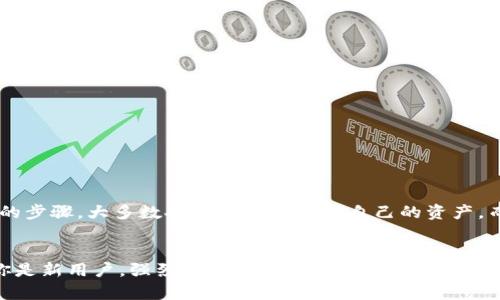   TPWallet密码忘记了？2025必看找回指南！立即恢复你的资产！ / 

 guanjianci TPWallet, 找回密码, 数字钱包, 资产安全 /guanjianci 

引言
在这个数字化迅猛发展的时代，数字钱包正成为我们日常生活中不可或缺的一部分。TPWallet作为一款备受欢迎的数字钱包，旨在安全地存储和管理用户的加密资产。然而，许多用户在使用过程中可能会不慎忘记密码，从而导致无法访问自己的资产。本文将提供一份全面的指南，帮助你在2025年前轻松找回TPWallet密码，确保你的资产安全无虞。

为什么会忘记TPWallet密码？
人们常常因为生活节奏快、工作压力大而遗忘重要信息。密码通常是复杂的组合，不过是为了提高安全性。由于安全策略的加强，我们即便每天使用的密码，也容易在某个时刻忘记。此外，对于许多用户而言，TPWallet可能只是众多数字工具中的一个，因此在忙碌之中，密码容易被忽视或者忘记。

找回TPWallet密码的第一步：尝试重置密码
如果你忘记了TPWallet的密码，首先可以尝试通过钱包提供的重置功能进行恢复。通常，这一过程相对简单，遵循以下步骤：
ul
    li打开TPWallet应用或官网，找到“忘记密码”选项。/li
    li输入与钱包相关联的邮箱地址或手机号码。/li
    li系统将会向你的邮箱或手机发送一封验证码/重置链接。/li
    li查收验证码并按照指示创建新的密码。/li
/ul
然而，这种方法并不总是有效，因此接下来将介绍其他找回你的TPWallet密码的方法。

第二步：利用助记词恢复钱包
如果你在创建TPWallet时设置了助记词，这时你能够利用助记词来恢复钱包。助记词通常是12个或24个单词的组合，存储在一个安全的位置。如下是操作步骤：
ul
    li在TPWallet应用中，选择“恢复钱包”或者“导入钱包”。/li
    li输入你的助记词，注意单词之间的空格及顺序。/li
    li系统会根据助记词生成一个新的钱包地址，并允许你设置新的登录密码。/li
/ul
使用助记词恢复钱包是一个安全且可靠的方法，确保了只要你有助记词，便能找回你的资产。

第三步：联系TPWallet客服
如果以上方法依然无法找回你的TPWallet密码，建议联系钱包的客服。通常，知名的数字钱包都会提供支持服务，可以通过应用内的“客户支持”或“帮助中心”的链接进行联系。提供详细的信息将有利于加快处理速度。相关信息包括：
ul
    li你的TPWallet账号信息。/li
    li你尝试过的密码重置方法。/li
    li任何你觉得可能影响找回的因素，如设备问题等。/li
/ul
客服团队会为你提供进一步的指导和支持，确保你的资产能够安全恢复。

防止未来再次忘记密码的建议
经历密码找回的烦恼后，用户通常会更加关注密码管理的策略。为了防止未来再次面临类似的问题，可以考虑以下几点建议：
ul
    listrong使用密码管理工具：/strong这些工具可以安全地存储和加密你所有的密码，确保在需要时可以快速访问。/li
    listrong定期更新密码：/strong定期更换密码可以提升安全性，同时也能帮助你保持对某个特定密码的记忆。/li
    listrong把重要信息记录在安全地方：/strong无论是纸质笔记本还是加密的数字笔记，确保你的助记词、密码等关键信息可以轻易访问。/li
/ul
通过实施这些措施，你将在一定程度上减少未来遇到密码遗忘问题的风险。

总结
总之，TPWallet为用户提供了多种找回密码的方法，包括重置密码、使用助记词以及联系客服支持。尽管忘记密码可能会让人感到挫败，但只要遵循合适的步骤，大多数人都能顺利找回自己的资产。而通过采取合理的密码管理措施，用户可以有效避免未来发生同样的情况。记住，保护好自己的密码和助记词，就是保护好你的数字财富。

最后的建议
无论在何时何地，保护个人的数字资产始终是我们应该优先考虑的问题。确保你熟悉TPWallet的各项安全措施，以及如何恰当地管理和恢复密码。如果你是新用户，强烈建议在注册初期便做好相应的记录和备份。这样，你才能在未来的数字旅程中，安心无忧地享受区块链所带来的便利与乐趣。