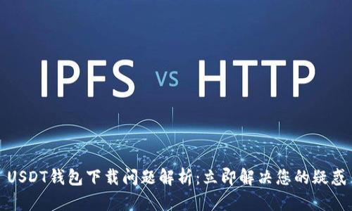 USDT钱包下载问题解析：立即解决您的疑惑