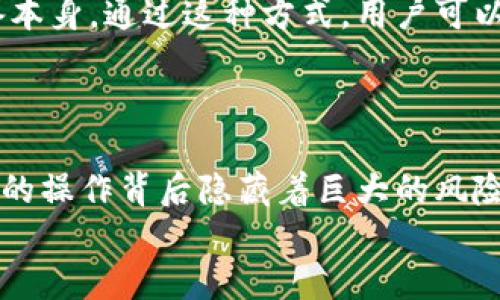 导出私钥的过程是指从数字钱包（如TPWallet）中提取出与您钱包地址对应的私钥。私钥是一个重要的安全元素，它可以用来访问和管理您的加密资产，例如加密货币。理解这一过程对任何使用加密资产的人来说都至关重要，因为私钥的安全直接关系到您的资金安全。

1. 什么是私钥？
私钥是用于证明您对特定数字资产的所有权的秘密字符串。它可以看作是一个密码，仅由您自己掌握。拥有私钥，您可以管理、转移或支配钱包中存储的加密货币。因此，私钥的保密性极为重要，如果他人获取了您的私钥，他们就可以控制您的资产。

2. TPWallet是什么？
TPWallet是一个多链数字资产钱包，支持各种类型的加密货币和代币。它提供安全便捷的存储及管理功能，是用户管理加密资产的一个流行选择。TPWallet不仅支持资产的存储和转移，还能进行交换、查看交易历史等多种功能，极大地丰富了用户的使用体验。

3. 导出私钥的必要性
导出私钥的需求通常出现在以下几种情况下：
ul
    li迁移钱包：如果您想将资产从TPWallet迁移到其他钱包，您需要导出私钥并在新钱包中导入。/li
    li备份：导出私钥可以作为一种备份措施，以防万一您的设备丢失或损坏。/li
    li安全考虑：有些用户可能会出于安全原因将私钥存储在离线环境中。/li
/ul

4. 导出私钥的步骤
在TPWallet中导出私钥，通常需要遵循操作步骤。虽然具体步骤可能会因应用版本有所不同，但总体流程是相似的：
ol
    li打开TPWallet应用，并确保您登录到您的账户。/li
    li找到并点击“钱包”或“资产”选项，选择您要导出私钥的特定资产。/li
    li在该资产的详细信息页面，查找“导出私钥”选项。/li
    li系统可能会要求您输入账户密码或进行其他身份验证，以确保安全。/li
    li验证后，您将能够看到您的私钥。请务必妥善保存，不要将其公开。/li
/ol

5. 导出私钥后的安全注意事项
一旦您导出了私钥，安全性就成为了一个重中之重的问题。以下是一些保护私钥的建议：
ul
    li保持私钥私密，不要在网上分享或公开任何地方。/li
    li考虑将私钥存储在安全的离线环境中，例如密码本或硬件安全钱包。/li
    li定期更换与钱包相关的密码，以提高安全性。/li
    li启用双因素身份验证（2FA）来增强账户的安全防护。/li
/ul

6. 私钥的误用与风险
私钥若被他人获取，将导致您的资产被盗。因此，您必须采取一切必要措施来保护它。此外，由于密码的保密性，您也不应使用简单或公共密码以免被轻易破解。
另一个需要注意的方面是，不要在钓鱼网站或不可信的应用中输入您的私钥。在当前加密货币市场中，许多钓鱼攻击频繁发生，攻击者利用假冒网站获取用户私钥。因此，确保您使用的是官方渠道和安全可靠的网络环境非常重要。

7. 可行的替代方案
对于不想导出私钥的用户，可以考虑使用更安全的方式来管理资产。例如，硬件钱包提供更高的安全性，私钥不离开设备本身。通过这种方式，用户可以在网络环境不安全的情况下使用加密资产，而不必担心私钥被盗的问题。
此外，某些钱包应用提供了非托管式服务，允许用户在不暴露私钥的前提下进行交易，从而降低风险。

8. 结论
导出TPWallet的私钥是一个简单却至关重要的操作，可以让用户在需要时随时访问和管理他们的加密资产。然而，简单的操作背后隐藏着巨大的风险。确保只在安全的环境下进行操作，并采取必要的措施来保护自己的私钥，才能真正实现对资产的掌控和安全。
总之，无论何时涉及私钥，用户都应该谨慎、细心，正如一句古训所说：“小心驶得万年船”。