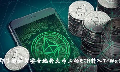立即了解如何安全地将火币上的ETH转入TPWallet