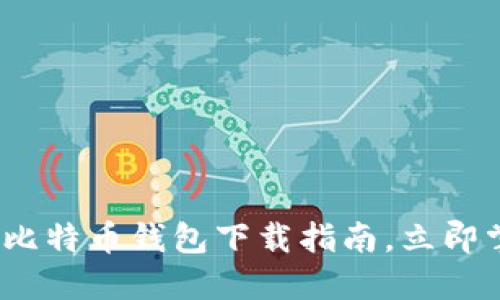 2025必看：最原始的比特币钱包下载指南，立即掌握数字货币的基础！