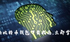 2025必看：最原始的比特币钱包下载指南，立即掌