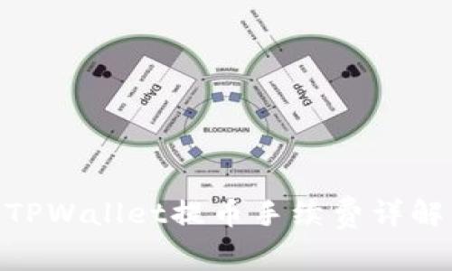 2025必看！TPWallet提币手续费详解与节省技巧