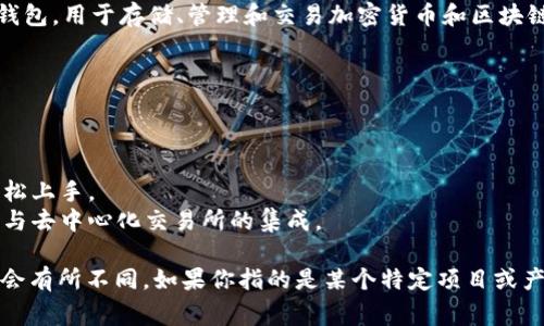 TP Wallet通常是指TP（Trust Protocol）钱包，这是一种数字资产钱包，用于存储、管理和交易加密货币和区块链资产。它的目标是为用户提供安全、便捷的数字资产管理解决方案。

TP Wallet的功能可能包括：

1. **多种资产支持**：允许用户存储和管理多种类型的加密货币。
2. **安全性**：通常采用多重加密技术，确保用户资产安全。
3. **用户友好**：界面设计简洁，方便用户操作，即便是新手也能轻松上手。
4. **交易功能**：支持快速、便捷的资产交易，有些款式还可能支持与去中心化交易所的集成。

因不同的项目可能会有不同的命名和功能特性，因此具体信息可能会有所不同。如果你指的是某个特定项目或产品，建议查阅其官方网站或官方文档以获取具体信息。