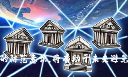 如果您在使用TPWallet转币过程中遇到被骗的情况，以下是一些建议和步骤，您可以通过这些方式进行投诉和寻求帮助：

### 第一部分：确认被骗情况

在采取问题解决措施之前，首先需要确认自己的情况是否真的属于被骗。这包括检查以下几项：

1. **交易记录**: 查看您的交易记录，确保确实有转账操作，并确认接收地址是否为您所信任的地址。
2. **沟通记录**: 如果是通过个人或某个服务平台进行交易，查看直接与对方的沟通记录，是否有任何欺诈行为的迹象。

### 第二部分：收集证据

在投诉之前，务必收集好证据。这些证据将有助于您更好地向相关方陈述您的情况。

1. **交易截图**: 包括转账记录、手续费、时间戳等信息。
2. **聊天记录**: 如果是和对方进行沟通的记录，保留所有相关信息。
3. **电子邮件或通知**: 如果有涉及TPWallet平台的邮件，进行截图或打印。

### 第三部分：联系TPWallet客服

如果确认被骗，第一步是联系TPWallet的客服。通常，正规的交易平台都会有客服支持。

1. **访问官方网站**: 查找TPWallet的官方网站。
2. **在线客服或者邮箱**: 通过网站上的“联系我们”页面，找到客服渠道，及时提交您的问题和相关证据。
3. **保持耐心**: 由于可能存在大量用户问题，客服回复可能会有所延迟。

### 第四部分：投诉至监管机构

如果TPWallet未能解决您的问题，您可以考虑向相关的监管机构进行投诉。具体步骤包括：

1. **查询监管机构**: 查找国家或地区内对加密货币交易平台的监管机构，例如金融监管局。
2. **提交投诉**: 根据他们的要求准备相关材料，并提交投诉。

### 第五部分：寻求法律帮助

如果您的损失较大，您还可以考虑寻求法律帮助。这可能包括：

1. **咨询律师**: 找专业处理网络诈骗和金融案件的律师进行咨询。
2. **报案**: 在当地公安机关报案，提供所有证据以支持您的举报。

### 第六部分：自我保护措施

在未来进行加密货币交易时，保持警惕，遵循一定的安全措施非常重要：

1. **验证平台**: 使用知名、受监管的交易平台，尽量避免与陌生人直接交易。
2. **启用双重认证**: 启用TPWallet账户和其他交易平台的双重认证，以增强账户安全。
3. **学习知识**: 增强对市场和项目的了解，提高自身的风险识别能力。

### 小结

被骗的经历可以非常痛苦，但通过合理的投诉和维权流程，您依然有机会维护自己的权益。同时，学习保护措施，提升自己的防范意识，将有助于未来避免类似的情况。如果您还有其他问题或疑虑，随时进行咨询，保持信息的流通和安全，是每一位加密货币用户的责任与义务。