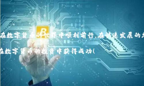 wallet-husd-usdt

如何将HUSD转为USDT：详细指南

在数字货币交易的世界中，HUSD和USDT是两种常见的稳定币。随着加密市场的迅速变化，越来越多的投资者开始关注如何快速、安全地在这两种币种之间进行转换。如果你 Wallet 里目前持有 HUSD，想要转化为 USDT，本文将为你提供一步一步的详细指导。

了解HUSD与USDT的区别

在进行转换之前，首先需要了解这两种稳定币的基本特性。HUSD是一个由香港金融科技公司制定的稳定币，与美元按1:1的比例铸造，目的是为了保持价格稳定。而USDT，由Tether公司发行，同样是与美元挂钩，广泛应用于各种交易平台。

然而，HUSD在某些交易平台上可能比USDT限用更多的场景。因此，了解它们的差异和用途，可以帮助你更好地决定转化的时机。

选择合适的交易平台

转换数字货币的第一步是选择一个支持HUSD和USDT交易的加密货币交易平台。目前，许多交易平台都提供这样的服务，如Binance, Huobi, OKEx等。在选择平台时，需要注意几个方面：

ul
    listrong平台信誉：/strong选择那些 reputation 良好的平台，这样可以确保你的交易更加安全。/li
    listrong手续费：/strong不同平台的交易手续费可能存在差异，建议选取手续费较低的平台。/li
    listrong流动性：/strong流动性好的平台能够让你在需要的时候更快速地完成交易。/li
/ul

如何进行HUSD到USDT的转换

一旦选择了合适的交易平台，接下来就可以开始转换流程。以Binance为例，以下是具体步骤：

ul
    listrong1. 登录账号：/strong首先，使用你的账号登录到选择的交易平台。如果还没有注册账号，需先完成注册流程。/li
    listrong2. 充值HUSD：/strong如果你的HUSD还在个人钱包中，需要将其转入交易平台的钱包。每个平台的充值流程可能略有不同，通常你只需找到“充值”选项，然后抄下HUSD的充值地址并进行转账。/li
    listrong3. 交易界面：/strong当你的HUSD成功充值后，进入交易界面，找到HUSD/USDT的交易对。/li
    listrong4. 创建交易订单：/strong根据当前市场价选择限价单或市价单，输入你想兑换的HUSD数量，最后确认交易。/li
/ul

注意事项

在进行HUSD和USDT转换时，有几点需要特别注意：

ul
    listrong价格波动：/strong虽然HUSD与USDT都相对稳定，但在较大市场波动时，转换价格可能会出现变动，务必在合适的时机执行交易。/li
    listrong安全性：/strong确保你的交易平台具备良好的安全防护，启用双因素认证以提高安全性。/li
    listrong法律合规：/strong确保在所在国家、地区的法律框架内进行货币交易。/li
/ul

转换后如何管理USDT

在你成功将HUSD转换为USDT后，下一步是合理管理你的USDT资产。以下是一些常见的管理方式：

ul
    listrong持有投资：/strongUSDT可以作为一种投资工具，可以在适当时机转回法币或其他加密资产进行交易。/li
    listrong存储选择：/strong选择安全靠谱的钱包来存储USDT。如冷钱包或热钱包，根据资金使用情况选择合适方式。/li
    listrong锁定利息：/strong有些平台提供USDT的利息收益，可以考虑将其锁定以获取额外收益。/li
/ul

常见问题解答

对于初次进行HUSD和USDT转换的投资者，可能会有一些疑问，以下是几个常见问题解答：

ul
    listrongQ1: HUSD和USDT的兑换费用高吗？/strongbr每个平台的兑换费用不同，通常会在交易页面显示，需要仔细阅读。/li
    listrongQ2: 资金转出需要多久时间？/strongbr资金转出速度取决于区块链的确认时间，通常在几分钟到几个小时之间。/li
    listrongQ3: 交易是否安全？/strongbr只要在可靠的平台上进行交易，并且遵循最佳安全实践，你的资金是安全的。/li
/ul

总结

将HUSD转换为USDT的过程并不复杂，通过了解平台的选择、交易的步骤以及后续的资金管理，可以帮助你在数字货币的世界中顺利前行。在快速发展的加密市场中，及时把握机会，灵活应对变化，才能在其中获取更好的收益。

为了确保你始终走在趋势前沿，不妨多关注市场新闻和重大事件，以便做出更科学的投资决策。最后，祝你在数字货币的投资中获得成功！

HUSD, USDT, 数字货币, 稳定币/guanjianci
/wallet-husd-usdt