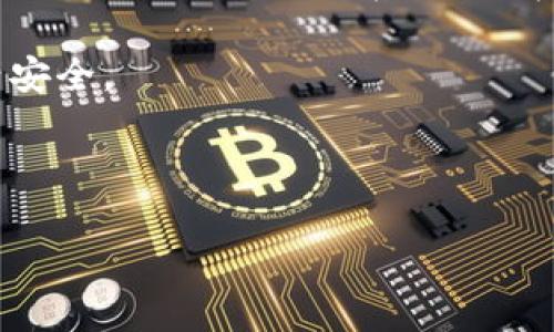 在以太坊钱包中使用 FIL（Filecoin）代币，首先需要理解 FIL 和以太坊之间的关系，因为它们分别属于不同的区块链网络。虽然您无法直接将 FIL 直接存放在以太坊钱包中，但可以通过以下步骤来进行存储和使用：

### 第一步：了解 FIL 与以太坊的区别
FIL 是 Filecoin 网络的本地代币，而以太坊则有自己的代币（ETH）。这两者虽然都是加密资产，但他们的网络和钱包是不兼容的。因此，您必须使用支持 FIL 的钱包来存储和管理这类代币。而在以太坊网络上，您只能存储 ETH 或以太坊上的 ERC-20 代币。

### 第二步：选择适合的 FIL 钱包
要安全存储 FIL，您需要选择一个支持 Filecoin 的钱包。以下是一些推荐的 FIL 钱包选项：
ul
    listrongFilecoin官方钱包/strong：这是最安全的选择，官方钱包专门为 FIL 代币设计，可以保证您的资产安全。/li
    listrong硬件钱包/strong：像 Ledger 和 Trezor 这样的硬件钱包支持多种加密货币，包括 FIL，提供更高的安全性。/li
    listrong软件钱包/strong：如 Sparrow Wallet 和 Pockets Wallet，这些都是用户友好的选择，适合初学者使用。/li
/ul

### 第三步：创建 FIL 钱包并获取地址
一旦您选择了钱包，您可以按照以下步骤创建您的 FIL 钱包：
ol
    li下载并安装您选择的钱包。如果是硬件钱包，请遵循制造商的说明进行设置。/li
    li打开钱包应用，创建新钱包。/li
    li记录下助记词或私钥。这些是您恢复钱包中的资产所必需的，须妥善保存。/li
    li获取您的 FIL 钱包地址，这将用于接收 FIL 代币。/li
/ol

### 第四步：将 FIL 转入钱包
现在您有了一个 FIL 钱包和地址，可以转入 FIL 代币。您可以通过以下几种方式获得和存入 FIL：
ul
    listrong从交易所购买/strong：您可以在支持 FIL 的加密货币交易所（如 Binance 或 Coinbase）购买 FIL。购买后，您可以选择将代币提取到您的 FIL 钱包中。/li
    listrong通过区块链转账/strong：若您在其他钱包中持有 FIL，可以使用相应的转账功能将其转至您的新 FIL 钱包地址。/li
/ul

### 第五步：管理您的 FIL 资产
将 FIL 转入钱包后，您可以使用钱包管理您的 FIL 资产。您可以随时查看余额、进行转账、甚至参与 Filecoin 的挖矿活动或其他生态应用。
如需转账，请注意事务费用（Gas Fee），确保您有足够的 FIL 及其矿工费用。

### 第六步：安保措施与注意事项
在管理加密资产时，安全是重中之重。请遵循以下最佳实践以保护您的 FIL 资产：
ul
    li定期备份钱包，确保能在丢失设备的情况下恢复资产。/li
    li启用双重验证，特别是在交易所和钱包软件上。/li
    li保持软件更新，确保您的钱包具有最新的安全措施。/li
/ul

### 第七步：了解 FIL 的使用用途
了解如何获取和存放 FIL 非常重要，但进一步了解 FIL 的使用用途对您也是有益的。Filecoin 是一个存储市场，允许用户租用永久性存储或购买存储服务。因此，掌握如何使用 FIL 交易和支付是十分必要的。
此外，Filecoin 还可以用于促进网络中的其他操作，比如参与网络治理等。因此，您不仅仅是在简单地“存储” FIL，还可以通过参与 Filecoin 生态促进网络的发展。

### 总结
通过以上步骤，您可以了解如何将 FIL（Filecoin）代币安全地放置在钱包中。从选择适合的钱包到转入代币，每一步都需要小心谨慎。以太坊与 FIL 虽然是不同的生态系统，但在加密货币的互动性上，您将能享受跨链交易带来的便利。无论是为了投资、存储还是参与生态，掌握这些知识将使您在加密货币投资中更加游刃有余。

通过本文的介绍，您应该对如何在以太坊钱包和 FIL 钱包之间进行操作有了更深的理解。记得始终关注市场动态，并保持安全意识，以保障您的资产安全。

### Filecoin, FIL钱包, 加密货币存储, 交易所购买/guanjianci 

### 2025必看！立即了解如何安全存放你的FIL资产