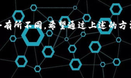 如何查询他人在TPWallet上的动向？

在加密货币和区块链的世界中，透明性是一个核心价值，而TPWallet作为一种支持多种加密货币钱包和分布式应用的平台，使得用户能够便捷地管理他们的数字资产。然而，随着越来越多的人投入到这个新兴领域，很多用户开始关注如何有效地查询其他人（即“他人”）在TPWallet上的动向。这不仅可以帮助用户了解市场趋势，甚至可以为投资建议和决策提供依据。

什么是TPWallet？

TPWallet是一个多功能的数字资产钱包，允许用户存储、管理和交易多种加密货币。与其他钱包不同的是，TPWallet不仅支持主流的数字货币，还允许用户管理去中心化金融（DeFi）项目，使用分布式应用（dApps）。因此，对于想要深入了解他人的动向，TPWallet提供了一些实用功能。

为什么需要查询他人的动向？

查询他人的动向有几个重要原因。首先，了解竞争对手或市场的动态可以帮助用户做出更好的投资决策。其次，通过观察他人的交易模式，用户能够识别出潜在的机会和风险。此外，在许多情况下，投资者也可能会关注某些知名用户或意见领袖的行为，以捕捉市场的敏感变化。

查询他人TPWallet动向的方法

在TPWallet上查询他人动向的方式有很多，下面将介绍几种有效的方法：

h41. 使用区块链浏览器/h4

区块链浏览器是查询特定地址或交易的一个重要工具。许多区块链网络都有其专属的浏览器，例如Ethereum的Etherscan。通过输入他人的TPWallet地址，用户能够获取其交易历史、余额变动及其在网络上的活动记录。

h42. 社交媒体与论坛/h4

许多加密货币用户会在社交媒体平台，比如Twitter或Reddit上分享其交易和投资决策。因此，关注这些平台上的相关账户和话题，可以获得他人TPWallet动向的间接信息。

h43. 加入讨论群组和社区/h4

许多加密货币的用户群组和社区，例如Telegram群，各种Telegram频道等，也是了解他人动态的重要渠道。在这些社区中，用户可以主动询问或者与他人讨论，获取更加真实的信息和建议。

h44. 使用行情分析工具/h4

市面上有许多加密资产的行情分析工具，比如CoinMarketCap、CoinGecko等。在这些平台中，用户可以查看不同加密资产的动态，同时一些工具也允许用户分析交易量、市场趋势等信息，帮助用户做出更为全面的判断。

小心隐私和安全

虽然在TPWallet上查询他人动向的方法有很多，但同时也应引起对隐私和安全的重视。过度曝光自己的交易和投资行为可能导致不必要的风险。因此，在获取相关信息时，尽量选择可信的渠道，避免在不安全的环境中分享自己的信息。

结论

总体而言，查询他人在TPWallet上的动向可以为用户提供极大的市场洞察。然而，这一过程并不是一成不变的，随着市场的变化和技术的进步，查询方式和工具也可能会有所不同。希望通过上述的方法，您能够更高效地获取所需信息，做出明智的投资决策。 

TPWallet, 查找动向, 区块链查询, 加密货币动向/guanjianci  
立即了解如何查询他人TPWallet的动向，掌握加密货币市场动态！