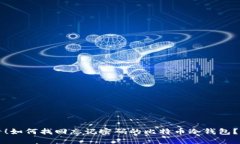 2025必看！如何找回忘记密码的比特币冷钱包？立