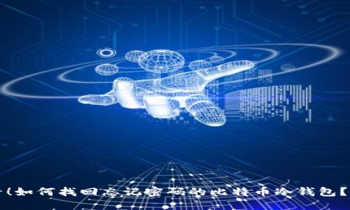 2025必看！如何找回忘记密码的比特币冷钱包？立即了解！