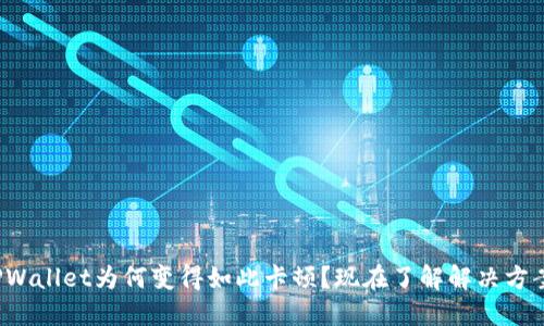 TPWallet为何变得如此卡顿？现在了解解决方案！