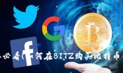 立即了解：2025年必看！如何在BITZ购买比特币并提