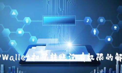 div
    2025必看：TPWallet扫码转账没有权限的解决方案！立即查看！