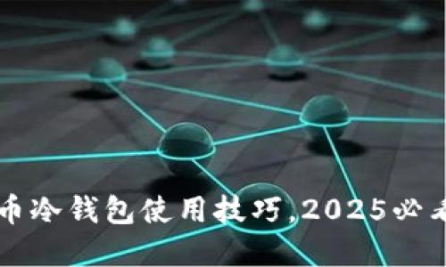 立即了解比特币冷钱包使用技巧，2025必看安全保障指南