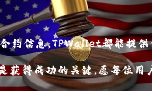    如何在TPWallet中搜索合约地址？  / 

 guanjianci  TPWallet, 合约地址, 区块链, 加密货币  /guanjianci 

 引言 
 在数字货币和区块链技术日益普及的今天，DApp（去中心化应用）和智能合约的应用变得愈发广泛。TPWallet作为一款多功能的数字资产钱包，支持用户保存和管理多种加密货币以及与合约的交互。因此，了解如何在TPWallet中搜索合约地址显得尤为重要。本文将详细解读这一过程，以及相关注意事项和实用技巧。

 TPWallet简介 
 TPWallet是一款支持多链的加密数字钱包，旨在安全、方便地管理用户的数字资产。它不仅可以存储主流的加密货币，包括以太坊、比特币等，还允许用户与各种DApp进行交互。凭借其用户友好的界面和强大的功能，TPWallet吸引了众多区块链爱好者和投资者的青睐。

 为什么需要搜索合约地址？ 
 在区块链领域，合约地址是唯一标识一个智能合约的重要信息。用户通过合约地址可以与特定的智能合约进行交互，比如完成交易、查看余额、参与活动等。因此，熟悉合约地址的搜索方式，对于保护个人资产、参与投资项目等都极为关键。

 在TPWallet中搜索合约地址的步骤 
 接下来，我们将逐步介绍如何在TPWallet中搜索合约地址。以下步骤适用于TPWallet的移动端和桌面版。

h4 第一步：下载安装TPWallet /h4
 如果你还没有安装TPWallet，可以前往官方网站或应用商店下载并安装相应的版本。安装完成后，打开应用并注册账户，或者直接登录已有账户。

h4 第二步：进入资产管理界面 /h4
 登录后，用户需要进入资产管理界面。在主界面上，通常可以找到“资产”或“我的钱包”等选项，点击进入。此时，你将看到自己当前持有的所有数字资产，包括各种加密货币和代币。

h4 第三步：选择搜索功能 /h4
 在资产管理界面，通常会有一个搜索框或者“添加代币”选项。点击该功能，进入搜索状态。在搜索框内，你可以输入合约地址或者合约名称，这里建议使用完整的合约地址，以提高搜索的准确性。

h4 第四步：输入合约地址 /h4
 整理出你希望搜索的合约地址，确保地址的准确性，因为在区块链中，每一个字母和数字都有其独特性。在输入后，TPWallet会自动建议相关的合约或代币。若你的输入完全匹配，它将会出现在搜索结果中。

h4 第五步：查看合约详情 /h4
 点击搜索到的合约，用户将进入该合约的详细页面。在这里，可以查看合约的基本信息、持有的代币种类、交易历史，以及一些其他的互动选项。

 注意事项 
 在搜索合约地址时，有几点需要特别注意：
ul
    listrong确认合约地址的真实性：/strong在区块链世界中，存在许多欺诈项目和假合约。确保你所使用的合约地址来自于可信的来源，例如官方社交媒体、项目网站等。/li
    listrong了解合约相关风险：/strong与合约进行交易可能会存在一些风险，特别是对不熟悉的项目。因此，在进行投资或参与合约活动前，建议进行充分的研究和了解。/li
    listrong更新应用：/strong TPWallet会定期更新版本以增强功能和适应市场变化，因此保持应用更新对于确保获得最佳体验至关重要。/li
/ul

 结尾 
 综上所述，通过TPWallet搜索合约地址是一个简单而有效的过程，只需按照步骤操作，用户就能快速找到所需合约。无论是参与投资，还是查看合约信息，TPWallet都能提供便捷的服务。希望本文对您在使用TPWallet时有所帮助，并能增强您对区块链世界的理解与参与。

 在快速变化的区块链行业，掌握这些基本技能将使您在投资和交易中更加游刃有余。因此，未来在此领域的探索中，保持学习和求知的态度，将是获得成功的关键。愿每位用户都能在科技的海洋中，找到自己的财富密码和投资机遇！