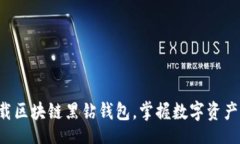 erial立即下载区块链黑钻钱包，掌握数字资产的未