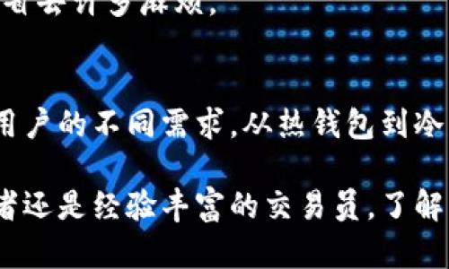 比特币钱包都有哪些平台的？2025必看完整指南

比特币, 钱包, 加密货币, 电子钱包/guanjianci

引言
随着比特币和其他加密货币的兴起，对比特币钱包的需求也日益增加。这些数字钱包是用户存储、接收和发送比特币的地方。尽管比特币的技术背景可能复杂，但选择一个适合自己的钱包平台并不必然是件困难的事情。本文将带您深入了解市场上主要的比特币钱包平台及其特色，帮助您选择最适合您的那一个。

比特币钱包的基本概念
首先，了解比特币钱包的基本概念是十分重要的。比特币钱包并不是像传统钱包那样存储实体货币，实际上，它们是一种软件程序，通过私钥和公钥的组合来管理比特币。在这里，私钥像是您钱包的密码，而公钥则可以被认为是您的地址。从某种意义上说，拥有私钥就等于拥有该地址上的比特币。因此，确保私钥的安全性至关重要。

比特币钱包的类型
比特币钱包主要分为几种类型，每种类型都有其各自的优缺点。通常，我们可以将比特币钱包分为：热钱包和冷钱包。

h4热钱包/h4
热钱包通常指在线钱包，它们直接连接互联网，便于用户进行快速交易。由于其便于使用和便捷的特性，热钱包非常适合频繁交易的用户。然而，由于其连接互联网，热钱包在安全性上相对较差，容易受到黑客攻击。

h4冷钱包/h4
相对地，冷钱包是指不连接互联网的存储方式，比如硬件钱包和纸钱包。冷钱包可以提供更高的安全性，因为它们几乎不可能被黑客攻击。然而，它们在使用上更加繁琐，不适合频繁交易的用户。

主要比特币钱包平台
接下来，我们将探讨市场上主要的比特币钱包平台。每个平台都有其独特功能，选择时可以根据自身需求进行判断。

h41. Coinbase/h4
Coinbase 是一个全球知名的加密货币交易所，同时也提供钱包服务。它的界面友好，适合初学者使用。Coinbase 钱包支持多种加密货币，而用户只需创建一个简单的账户便可以存储自己的比特币。然而，正如许多热钱包一样，安全性是其短板，用户需要妥善管理自己的账户信息。

h42. Binance/h4
作为全球最大的数字资产交易平台之一，Binance 也提供了钱包服务。Binance 钱包除了支持比特币外，还支持多种其他加密货币。相较于其他钱包，Binance 的交易费用相对较低，适合活跃交易者。需要注意的是，尽管 Binance 提供了双重身份验证等安全措施，但用户仍需警惕潜在的安全风险。

h43. Blockchain.com/h4
Blockchain.com 作为一个老牌的数字钱包平台，已经积累了大量的用户基础。它支持比特币及其他几种主流加密货币，并提供多种安全选项，如硬件钱包整合等。此外，Blockchain.com 提供了详细的交易记录，方便用户管理自己的资产。

h44. Ledger/h4
Ledger 是一家知名的硬件钱包制造商，其产品以安全性著称。Ledger 提供的硬件钱包允许用户离线存储比特币及其他加密资产。虽然价格相对较高，但对于重视安全性的用户来说，Ledger 无疑是一个理想的选择。

h45. Trezor/h4
Trezor 也是一种硬件钱包，它在功能上与 Ledger 类似。Trezor 的操作界面简单明了，使得新手用户也能轻松上手。安全性方面，Trezor 通过多重认证机制来保障用户资产的安全。尽管部件技术相对旧一些，但仍然是市场上最受欢迎的硬件钱包之一。

选择比特币钱包时的注意事项
在选择适合自己的比特币钱包平台时，有几个关键因素需要考虑：

h4安全性/h4
无论是热钱包还是冷钱包，安全性始终是最重要的考量因素。确保选择的wallet提供有效的安全措施，比如双重身份验证、加密存储等功能。

h4用户体验/h4
友好的用户界面和简单的操作流程可以大大减少用户的学习曲线。对于新手用户来说，选择一个易于操作的平台会增强使用体验。

h4支持的币种/h4
虽然重点是比特币，但如果您计划投资其他加密货币，选择一个支持多种数字资产的钱包会更加便捷。

h4费用/h4
不同钱包在提现和交易方面的费用各不相同。在选择时，最好事先了解清楚相关费用，以避免后续交易中的意外支出。

h4客户支持/h4
良好的客户支持是使用钱包时的一项重要保障。在遇到问题时，能够及时获得帮助是非常必要的。因此，选择一个提供全面客户支持的平台，将会为您省去许多麻烦。

总结
选择合适的比特币钱包平台是投资者成功管理加密资产的一部分。随着行业的发展，市场上涌现了多种多样的选项，不同的钱包平台各具特色，满足用户的不同需求。从热钱包到冷钱包，了解其优缺点、功能和费用，可以帮助您在复杂的加密世界中做出明智的决策。

未来的比特币市场还有许多未知的挑战和机遇，因此，选择一个可靠的钱包平台，是确保您的数字资产安全和顺利交易的第一步。无论您是新手投资者还是经验丰富的交易员，了解市场上现有的选择将有助于您在未来的比特币旅程中走得更远。