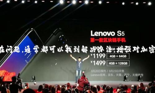 在使用 tpwallet 或其他加密货币钱包时，有时用户会遇到代币资金池没有币的情况，这种现象可能有多种原因。以下将详细分析可能导致这一问题的原因以及解决方案。

1. 代币未成功充值
首先，用户在向 tpwallet 充值代币时，可能由于网络延迟或其他技术问题，导致代币未成功入账。在进行转账时，用户可以通过交易记录查看交易状态。如果交易显示为“未确认”或“失败”，则说明代币尚未到达钱包。

2. 选择错误的网络
tpwallet 支持多种区块链网络，用户在进行资产管理时，需确保所选网络与代币所处网络一致。例如，如果您的代币在以太坊网络上，而您选择了 Binance Smart Chain 进行查询，则您将无法看到自己实际拥有的代币。因此，建议用户检查当前所选网络是否正确。

3. 钱包地址错误
在一些情况下，用户可能由于输入错误而将资金发送到错误的地址。如果您将代币转至其他人的钱包地址或未注册的钱包，那么这些代币将无法找回。为避免这种情况，用户在转账前一定要仔细确认钱包地址的正确性。

4. 智能合约问题
代币的运作通常是基于智能合约的。在某些情况下，项目的智能合约可能存在漏洞或缺陷，导致资金池中的资产无法正常显示或转移。如果怀疑是此原因导致的问题，您可以查阅相关项目的公告或社区讨论，了解是否存在已知问题。

5. 钱包更新或维护
tpwallet 等钱包在功能更新或维护期间，可能会暂时出现资金池不显示的情况。这通常是短暂的，相关方会在更新完成后恢复正常。因此，用户在这种情况下应耐心等待并关注官方的消息更新。

6. 代币被锁定或冻结
某些代币的资金被锁定或冻结也是导致代币在资金池中不显示的原因。具体来说，当项目方进行锁仓、销毁代币或其他交易措施时，可能会影响代币的可用性。用户需关注相关项目的公告，以了解代币的最新动态。

解决方案
解决 tpwallet 代币资金池没有币的问题，用户可以采取以下步骤：
ul
    li检查交易历史，确认代币是否成功入账。/li
    li确认所选网络与代币所在网络匹配。/li
    li仔细核对钱包地址，确认资金是否转移至正确地址。/li
    li查看项目方的公告，了解代币是否因智能合约问题存在风险。/li
    li关注钱包的维护及更新消息。/li
    li了解代币是否被锁定或冻结，并随时关注项目进展。/li
/ul

总结
在使用 tpwallet 进行代币管理时，遇到资金池没有币的情况是相对常见的。关键在于保持冷静，逐步排查潜在问题，通常都可以找到解决办法。增强对加密货币存储、交易的理解，能够帮助用户有效规避类似问题，提高资产管理的效率和安全。

tpwallet, 代币资金池, 加密货币, 钱包问题/guanjianci
现在解决 tpwallet 代币资金池没有币的问题，提升你的资金管理能力！