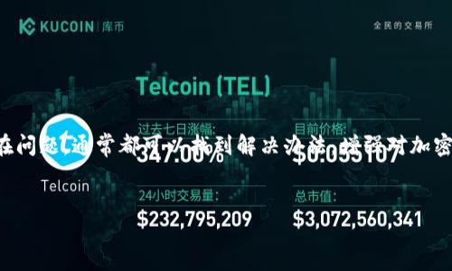 在使用 tpwallet 或其他加密货币钱包时，有时用户会遇到代币资金池没有币的情况，这种现象可能有多种原因。以下将详细分析可能导致这一问题的原因以及解决方案。

1. 代币未成功充值
首先，用户在向 tpwallet 充值代币时，可能由于网络延迟或其他技术问题，导致代币未成功入账。在进行转账时，用户可以通过交易记录查看交易状态。如果交易显示为“未确认”或“失败”，则说明代币尚未到达钱包。

2. 选择错误的网络
tpwallet 支持多种区块链网络，用户在进行资产管理时，需确保所选网络与代币所处网络一致。例如，如果您的代币在以太坊网络上，而您选择了 Binance Smart Chain 进行查询，则您将无法看到自己实际拥有的代币。因此，建议用户检查当前所选网络是否正确。

3. 钱包地址错误
在一些情况下，用户可能由于输入错误而将资金发送到错误的地址。如果您将代币转至其他人的钱包地址或未注册的钱包，那么这些代币将无法找回。为避免这种情况，用户在转账前一定要仔细确认钱包地址的正确性。

4. 智能合约问题
代币的运作通常是基于智能合约的。在某些情况下，项目的智能合约可能存在漏洞或缺陷，导致资金池中的资产无法正常显示或转移。如果怀疑是此原因导致的问题，您可以查阅相关项目的公告或社区讨论，了解是否存在已知问题。

5. 钱包更新或维护
tpwallet 等钱包在功能更新或维护期间，可能会暂时出现资金池不显示的情况。这通常是短暂的，相关方会在更新完成后恢复正常。因此，用户在这种情况下应耐心等待并关注官方的消息更新。

6. 代币被锁定或冻结
某些代币的资金被锁定或冻结也是导致代币在资金池中不显示的原因。具体来说，当项目方进行锁仓、销毁代币或其他交易措施时，可能会影响代币的可用性。用户需关注相关项目的公告，以了解代币的最新动态。

解决方案
解决 tpwallet 代币资金池没有币的问题，用户可以采取以下步骤：
ul
    li检查交易历史，确认代币是否成功入账。/li
    li确认所选网络与代币所在网络匹配。/li
    li仔细核对钱包地址，确认资金是否转移至正确地址。/li
    li查看项目方的公告，了解代币是否因智能合约问题存在风险。/li
    li关注钱包的维护及更新消息。/li
    li了解代币是否被锁定或冻结，并随时关注项目进展。/li
/ul

总结
在使用 tpwallet 进行代币管理时，遇到资金池没有币的情况是相对常见的。关键在于保持冷静，逐步排查潜在问题，通常都可以找到解决办法。增强对加密货币存储、交易的理解，能够帮助用户有效规避类似问题，提高资产管理的效率和安全。

tpwallet, 代币资金池, 加密货币, 钱包问题/guanjianci
现在解决 tpwallet 代币资金池没有币的问题，提升你的资金管理能力！