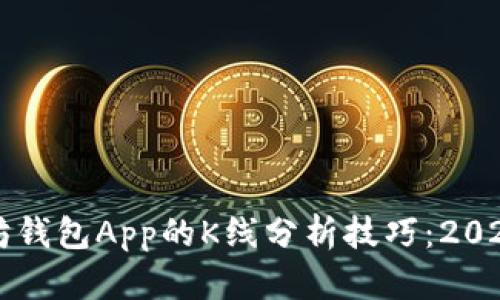 立即了解以太坊钱包App的K线分析技巧：2025必看投资指南
