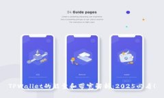 TPWallet的能量和带宽解析：2025必看！