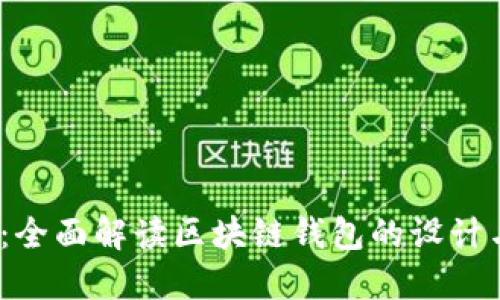 2025必看：全面解读区块链钱包的设计与安全趋势