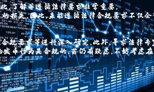 在TPWallet发币是否合法的问题取决于多个因素，包括当地的法律法规、发币的目的、以及相关的合规要求。以下是一些需要考虑的关键点，帮助你更好地理解在TPWallet或其他平台发币的法律风险。

一、了解TPWallet及其功能
TPWallet是一种数字钱包及区块链技术平台，用户可以通过它进行代币的创建、存储与转移。凭借其强大的功能和用户友好的界面，TPWallet受到了许多用户的欢迎。然而，随着区块链技术的快速发展，发币行为的合法性问题也逐渐受到关注。

二、发币的法律框架
发币并不是一项简单的操作，尤其是在不同国家和地区，发币的相关法律法规差异很大。因此，为避免法律风险，我们需要首先了解相关的法律框架。
在一些国家，发币可能需要遵循特定的证券法，如果代币被认定为证券，就需进行注册或者达到某些豁免条件。比如在美国，如果代币被认为符合证券的定义，发行者就需要遵循《证券法》的相关规定。
然而，某些地区对发币的监管相对宽松，例如某些东南亚国家和地区可能允许在较少的限制下发行数字资产，但这并不意味着没有法律风险。

三、发币目的的重要性
发币的目的也是判断其是否合法的重要因素之一。如果发行的代币是为了融资，而且是以投资回报为目的，那么很有可能会被视作证券，因而需要遵循相关的法规。
此外，如果代币的用途是为了建立某种区块链生态系统，或仅仅作为交易媒介，那么它可能不太容易被认定为证券，法律要求相对较低，但仍需确保符合当地法规。

四、合规性是关键
合规性是指发币需要遵循的所有法律法规，包括税务、反洗钱（AML）、了解你的客户（KYC）等要求。即使在没有明确的法律禁令的地方，合理的合规程序仍然是保护自己和用户的重要方式。
许多国家都在加强对加密货币的监管，因此建议在发币之前咨询法律专家，并进行全面的合规审查。

五、法律后果
若发币行为被认定为违法，可能会导致一系列法律后果，包括罚款、诉讼以及业务的停业整顿等。因此，了解并遵循法律要求非常重要。
在一些案例中，监管机构甚至对未注册的代币发行者采取了行动，追溯其历史交易并要求赔偿用户的损失。因此，未能遵循法律合规要求不仅会带来经济损失，还会损害发行者的声誉。

六、总结与建议
总的来说，在TPWallet发币是否合法是一个复杂且多维度的问题。发币者需对当地法律、发币目的、合规要求等进行深入研究。此外，寻求法律专家的建议、确保遵循合规程序是降低法律风险的有效方法。
因此，建议计划在TPWallet上发币的用户务必进行详细的法规调查和咨询，做足功课以确保自己的发币行为是合规的。若仍有疑虑，不妨考虑在更成熟的市场平台上开展业务，以减少潜在的法律风险与经济损失。

关键词总结
TPWallet, 发币, 合法性, 区块链法律/guanjianci