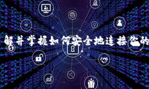 在使用TPWallet等数字货币钱包买币时，连接钱包的过程是一个至关重要的步骤。这一过程涉及将用户的数字货币钱包与交易平台或交易所进行链接，以便能够更好地管理资产并完成购买交易。接下来，我们将详细探讨连接钱包的含义及其重要性。

什么是连接钱包？

在数字货币交易中，“连接钱包”指的是将你所拥有的数字货币钱包（无论是硬件钱包、软件钱包还是在线钱包）与数字货币交易平台进行关联。这种关联使得用户可以方便地在交易平台上查看其资产余额、执行转账、买入或卖出虚拟货币等操作。

为什么需要连接钱包？

首先，连接钱包是一种安全措施。通过连接你的钱包，平台能够确保你的资产和交易操作得到保护。而且，许多交易平台使用去中心化的方式来保证用户的电台隐私与资产安全，通过直接与你的钱包互动来避免将数字货币存储在交易所。一旦您完成交易，资金会直接从您的钱包转出，而不是中转到交易所，从而减少了被黑客攻击的风险。

如何连接钱包？

连接钱包的过程一般比较简单。首先，用户需要在TPWallet平台上找到“连接钱包”或“登录”的选项。点击后，平台将会提示你选择你所使用的钱包类型，比如MetaMask、Trust Wallet等。在选择钱包后，系统会显示一个二维码或请求你输入链接信息，用户只需要根据提示进行操作，将其钱包与TPWallet进行连接即可。连接成功后，用户的资产信息会实时显示在平台上，用户便可以开始进行交易。

连接钱包的注意事项

在连接钱包时，有几个重要的注意事项。首先，确保你使用的是官方渠道，切勿通过不明链接或未认证的网站进行连接，以防止信息泄露或资产被盗。其次，要定期检查钱包的安全性，保持钱包的私钥或助记词的隐私，并启用双重身份验证等安全功能。此外，要注意网络环境，尽量在安全可靠的网络下进行操作。

连接钱包后的操作

一旦成功连接钱包，用户就可以开始进行买币操作。用户可以浏览可供购买的数字货币，并选择想要购买的币种。在确认购买时，系统将智能地显示相应的交易费用、成交价格及时间。而且，用户还可以设定交易的限价和市价，以实现最佳的购买时机。

总结

总的来说，连接钱包在买币过程中是一个不可或缺的步骤，它不仅可以提高交易的安全性，还能增强用户的操作体验。因此，如果你计划在TPWallet等平台上进行数字货币交易，确保了解并掌握如何安全地连接你的数字货币钱包将是十分重要的。 

至此，我们对于TPWallet的连接钱包的意义及其对应的操作流程作了详尽的分析，希望能够帮助读者更好地理解这个过程并进行安全的数字货币交易。