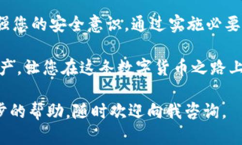 如果您的TPWallet中的币自动转出，这可能是由多种原因造成的。下面将详细讲解可能的原因及应对措施。请注意保护您的数字资产安全，并查看所有相关信息。

1. 可能的原因
首先，让我们来探讨一下可能导致您的数字资产在TPWallet中自动转出的原因。常见的原因包括：

1.1 账户安全问题
如果您的账户被黑客攻击，黑客可能会未经授权地转出您的数字资产。请尝试回忆一下近期是否有可疑的账户活动，例如陌生设备登录、修改账户设置等。同时，检查您的电子邮件是否收到与日志相关的通知。

1.2 交易设置问题
有时候，TPWallet可能会有设置上的问题，导致您的资产被误转。例如，您可能不小心设置了定期交易或自动转账功能。检查您的钱包设置，确认没有设置相关的自动转账。

1.3 钓鱼攻击
网络钓鱼是数字货币领域的一大隐患。如果您曾点击可疑链接或提供过个人信息，您的钱包就可能被盗。确保您在安全的网站和应用中操作，并且时刻警惕可能的钓鱼邮件或消息。

2. 如何保护您的资产
为了避免类似事件再次发生，建议采取以下措施：

2.1 启用双重认证
确保您的TPWallet启用了双重身份验证（2FA）。这可以大大增强您的账户安全，即使有人获取了您的密码，也无法轻易转出您的资产。

2.2 定期更新密码
定期更换您的钱包密码，使用长且复杂的密码，并避免使用相同的密码用于多个账户。这能有效降低被攻击的风险。

2.3 查阅相关信息
保持对数字货币市场的关注，了解新出现的安全威胁和最佳实践。此外，定期查看您的钱包交易记录，监控任何异常活动。

3. 如何寻求帮助
如果您发现账户异常，及时采取行动非常重要。以下是一些建议：

3.1 联系TPWallet客服
如果您确认账户被盗，立即联系TPWallet的客户支持。提供他们详细信息，包括您账户的最近活动，以便他们能帮助您恢复账户安全。

3.2 举报可疑活动
另外，您可以将可疑的地址、交易信息冻结报告给相应的平台。这可能帮助其他用户避免同样的风险。

4. 结论
数字资产的安全至关重要，了解可能导致您的TPWallet中的币自动转出的原因，可以增强您的安全意识。通过实施必要的安全措施，您可以有效保护自己的资产不受损失。

在数字货币日益普及的今天，确保自己的钱包安全尤其重要。保持警惕，保护好自己的资产，让您在这条数字货币之路上走得更稳更长远。

请务必采纳上述建议，以保障自己的数字资产安全。如果您有任何其他疑问或需要进一步的帮助，随时欢迎向我咨询。