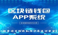 2025必看：tpwallet投资项目跑路如何快速追讨资金