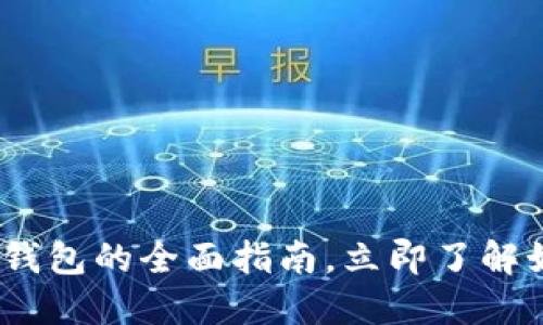 2025必看: 以太坊账号与钱包的全面指南，立即了解如何安全管理你的数字资产