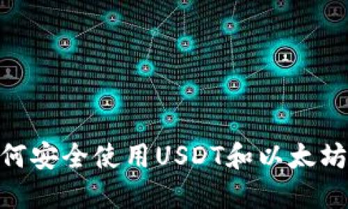 2025必看：如何安全使用USDT和以太坊钱包杠杆投资