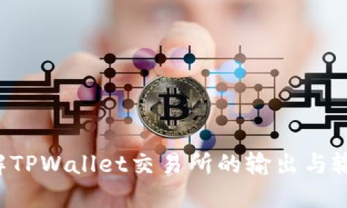 现在了解TPWallet交易所的输出与输入操作！