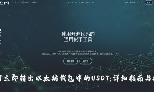 如何立即转出以太坊钱包中的USDT：详细指南与技巧