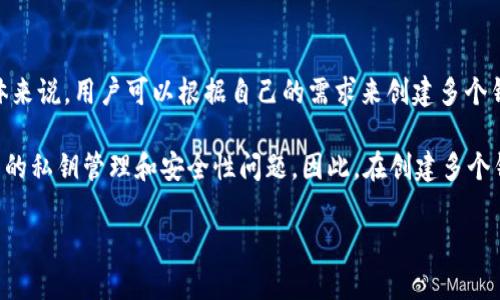 token.im 是一个以太坊钱包应用，用户在该平台上可以创建和管理多个以太坊钱包。具体来说，用户可以根据自己的需求来创建多个钱包，理论上没有限制。每个钱包都有自己的私钥和地址，可以独立地进行交易和管理资产。

不过，需要注意的是，尽管应用本身可能允许创建多个钱包，但管理多个钱包涉及到更复杂的私钥管理和安全性问题。因此，在创建多个钱包时，用户应确保其私钥的安全，并采取相应的措施来保护其资产。

如果你有更多关于 token.im 或以太坊钱包的问题，欢迎继续提问！