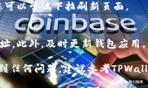 在TPWallet中输入合约地址的方法如下：

1. 打开TPWallet应用
首先，确保您已经在手机上下载并安装了TPWallet应用。然后，打开应用程序，登录您的钱包账户。如果您还没有账户，可以按照提示创建一个新钱包。

2. 进入“资产”页面
登录后，您将进入TPWallet的主界面。在这里，找到并点击“资产”或“Token”选项。这通常会在底部导航栏中可见。

3. 添加自定义Token
在“资产”页面中，您会看到一个“添加Token”或“添加自定义Token”的选项。点击它以进入输入合约地址的界面。

4. 输入合约地址
在弹出的窗口中，您会看到一个文本框，您需要在此输入您想要添加的Token的合约地址。确保您输入的地址是准确的，因为错误的地址可能导致您无法正确接收或管理Token。

5. 填写其他信息
除了合约地址外，您可能还需要填写Token的名称、符号以及小数位数等信息。通常，应用会自动从合约地址中提取这些信息，但在某些情况下，您可能需要手动输入。确认信息无误后，点击“确认”或“添加”。

6. 查看已添加的Token
完成上述步骤后，回到“资产”页面，您应该能够看到刚刚添加的Token。如果没有显示，您可以尝试下拉刷新页面。

7. 小提示
在输入合约地址时，请确保您从可靠的来源获取地址，避免输入错误或欺诈性的合约地址。此外，及时更新钱包应用，以确保最佳的使用体验和安全性。

通过以上步骤，您就能在TPWallet中成功输入合约地址并管理自己的Token。如果您遇到任何问题，建议参考TPWallet的官方帮助文档或社区支持。