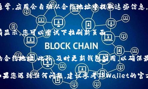 在TPWallet中输入合约地址的方法如下：

1. 打开TPWallet应用
首先，确保您已经在手机上下载并安装了TPWallet应用。然后，打开应用程序，登录您的钱包账户。如果您还没有账户，可以按照提示创建一个新钱包。

2. 进入“资产”页面
登录后，您将进入TPWallet的主界面。在这里，找到并点击“资产”或“Token”选项。这通常会在底部导航栏中可见。

3. 添加自定义Token
在“资产”页面中，您会看到一个“添加Token”或“添加自定义Token”的选项。点击它以进入输入合约地址的界面。

4. 输入合约地址
在弹出的窗口中，您会看到一个文本框，您需要在此输入您想要添加的Token的合约地址。确保您输入的地址是准确的，因为错误的地址可能导致您无法正确接收或管理Token。

5. 填写其他信息
除了合约地址外，您可能还需要填写Token的名称、符号以及小数位数等信息。通常，应用会自动从合约地址中提取这些信息，但在某些情况下，您可能需要手动输入。确认信息无误后，点击“确认”或“添加”。

6. 查看已添加的Token
完成上述步骤后，回到“资产”页面，您应该能够看到刚刚添加的Token。如果没有显示，您可以尝试下拉刷新页面。

7. 小提示
在输入合约地址时，请确保您从可靠的来源获取地址，避免输入错误或欺诈性的合约地址。此外，及时更新钱包应用，以确保最佳的使用体验和安全性。

通过以上步骤，您就能在TPWallet中成功输入合约地址并管理自己的Token。如果您遇到任何问题，建议参考TPWallet的官方帮助文档或社区支持。