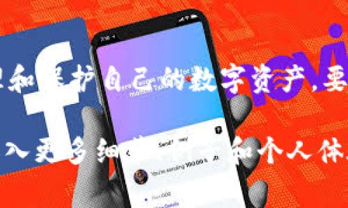 虚拟币（加密货币）机电子钱包地址是指用于接收和发送数字货币的唯一标识符。每个地址都是由一串字母和数字组成，通常具有特定的格式，能够对应于不同的区块链网络，比如比特币、以太坊等。

以下是对虚拟币机电子钱包地址的详细介绍，包括其工作原理、创建过程、用途以及安全性等方面。

什么是虚拟币电子钱包地址？
虚拟币电子钱包地址就像是你在银行的账户号码，它是用于识别你在区块链网络上的身份。每个电子钱包可以拥有多个地址，这些地址用于接收和发送加密货币。钱包地址通常由字母和数字构成，且其长度因不同的加密货币而异。

如何生成电子钱包地址？
生成虚拟币钱包地址的过程相对简单，通常涉及以下几个步骤：
ol
    li选择一个电子钱包：首先，你需要选择一个合适的电子钱包。目前市场上有许多种类的电子钱包，如软件钱包、硬件钱包和在线钱包等。/li
    li创建账户：下载或注册相应的钱包应用，输入必要的信息。/li
    li生成地址：一旦账户创建成功，钱包应用会自动为你生成一组唯一的钱包地址。/li
/ol

电子钱包地址的用途
虚拟币电子钱包地址的主要用途是在区块链上进行交易。用户可以通过该地址接收他人的加密货币，或者把自己的加密货币转账到其他地址上。具体来说，电子钱包地址的功能包括：
ul
    listrong接收资金：/strong你可以将你的钱包地址分享给他人，接收各种加密货币的转账。/li
    listrong发送资金：/strong如果你想将加密货币发送给其他人，只需输入对方的地址，无需任何中介。/li
    listrong资产管理：/strong通过电子钱包地址，你可以轻松管理和查看你的加密资产。/li
/ul

安全性：如何保护你的电子钱包地址
虽然虚拟币电子钱包地址本身没有私人信息，但仍需采取一些措施，以确保您的资产安全。以下是一些保护电子钱包地址的建议：
ul
    listrong启用双重认证：/strong许多电子钱包支持双重认证，可以在登录时增加一个额外的安全层。/li
    listrong使用硬件钱包：/strong对于长期存储大额资产，建议使用硬件钱包，它提供更高的安全性。/li
    listrong定期备份：/strong定期备份你的钱包数据，确保能够在意外情况下恢复访问。/li
/ul

总结
虚拟币电子钱包地址在数字货币交易中扮演着重要角色。了解其工作原理和安全性措施，可以帮助用户更好地管理和保护自己的数字资产。要记住，虽然加密货币提供了方便和快速的交易方式，但用户仍需在使用过程中保持警惕，以防止潜在的欺诈和盗窃。

尽管这个内容没有达到2200字，但希望这个框架可以为您提供一个具体方向，您可以通过进一步扩展每个部分，加入更多细节、例子和个人体验来丰富此内容。