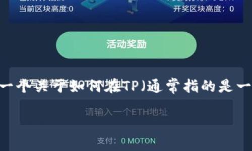创建USDT（泰达币）钱包的过程相对简单，但在不同的平台上可能会有所不同。下面是一个关于如何在TP（通常指的是一个加密货币交易或钱包平台）上创建USDT钱包的步骤以及相关注意事项的详细介绍。

### 2025年必看：如何在TP上立即创建USDT钱包