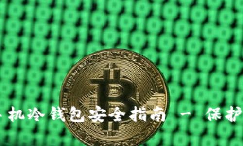 2025必看：安卓手机冷钱包安全指南 - 保护你的USDT不被盗!