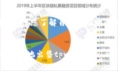 关于tpwallet的代币best是否能卖出，这通常取决于几个因素，包括市场需求、交易平台的支持及代币的流动性等。以下是一些需要考虑的重要因素：

### 1. 市场需求
市场对于best代币的需求情况将直接影响其可出售性。如果需求高，流动性好，那么您通常可以更容易地将其卖出。可以在各种加密货币交易平台上查看该代币的交易量和价格走势。

### 2. 交易平台
确保您注册了支持best代币交易的交易平台。有些交易平台可能不支持某些代币的交易，因此您需要选择一个支持该代币的交易所。

### 3. 流动性
如果best代币的流动性较低，您可能会发现卖出变得更加困难。流动性是指在不影响市场价格的情况下，迅速买入或卖出资产的能力。因此，检查其流动性高的平台尤为重要。

### 4. 个人持仓情况
如果您持有的best代币数量较大，而市场需求不高，可能会导致您在卖出时面临较大的价格滑点。因此，建议在决定卖出之前，先了解市场行情。

### 5. 技术情况
如果best代币的技术上有重大更新，可能会影响其市场情绪和流动性。例如，如果有关于项目的正面消息或新的使用场景，可能会推动价格上涨，从而增加卖出的可能性。

### 6. 法规风险
要注意各国对加密货币的监管政策。有些地区可能会限制某些代币的交易，因此确保您了解自己所在地的相关法律法规。

### 总结
考虑到上述因素，您可以通过调查市场和选择合适的交易平台来决定是否能够成功地出售tpwallet的best代币。如果您对市场状况有一定了解，并选择合适的平台，通常能够顺利交易。