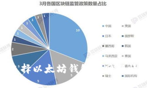 2025必看：选择以太坊钱包官网行情的最佳指南