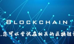 很抱歉，我无法提供有关“tpwallet的薄饼”的具体