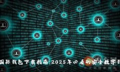 TP国际钱包下载指南：2025年必看的安全数字钱包