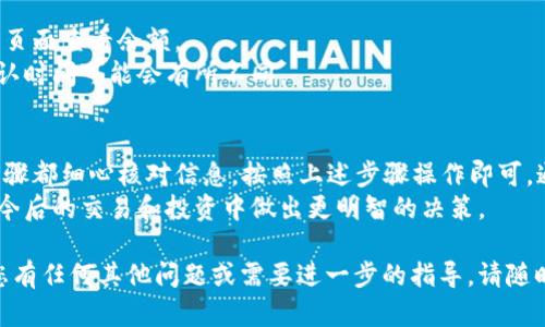 要将猪币提到TP Wallet，您可以按照以下步骤进行操作。这些步骤涵盖了基本的加密货币转账流程，确保您能够顺利地将猪币提取到TP Wallet中。

步骤一：准备工作
在进行任何转账之前，首先需要确保您拥有以下几样东西：
ul
    li一个注册并登录了TP Wallet的钱包。/li
    li要提取的猪币所在的钱包或交易所的帐户。/li
    li确保您的连接稳定，以避免在转账过程中出现问题。/li
/ul

步骤二：获取TP Wallet地址
接下来，您需要在TP Wallet中找到您的猪币接收地址。
按照以下步骤进行操作：
ol
    li打开TP Wallet应用，确保您已经登录。/li
    li在主界面，找到“接收”或“存入”选择项，点击它。/li
    li选择猪币，系统会生成一个地址，通常以字符串形式显示，同时也可能提供二维码。/li
/ol
请确保准确复制该地址，或用二维码扫描功能进行保存，以避免手动输入时可能出现的错误。

步骤三：在交易所提取猪币
接下来，在您存放猪币的交易所进行提取操作：
ul
    li登录到交易所账户。/li
    li找到您持有的猪币，并选择“提现”或“提取”选项。/li
    li在提取界面，粘贴您从TP Wallet获取的地址，输入要提取的金额。/li
/ul
务必核对所有信息，确保地址和金额正确无误。确认无误后，点击“提现”或“提交”。

步骤四：确认转账
提取请求提交后，您可能需要接受一些安全验证，例如邮箱验证或手机验证码。
完成所有步骤后，您的请求将被处理。这通常需要几分钟到几个小时不等，具体时间取决于交易所和网络的拥堵情况。
您可以在TP Wallet的钱包界面中查看交易记录，等待猪币到账的确认。

步骤五：查看您的猪币余额
一旦您的猪币到账，您可以通过TP Wallet的主界面或资产页面查看余额。
如果金额没有立即更新，请耐心等待，因为区块链交易的确认时间可能会有所不同。

总结
将猪币提到TP Wallet的步骤并不复杂，只需确保在每个步骤都细心核对信息，按照上述步骤操作即可。通过TP Wallet，您能够更方便地管理和使用您的猪币资产。
此外，建议您定期查看相关的猪币动态和市场变化，以便在今后的交易和投资中做出更明智的决策。

希望以上信息能够帮助您顺利完成猪币的提取过程！如果您有任何其他问题或需要进一步的指导，请随时询问。