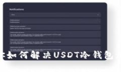 2025必看：教你如何解决USDT冷钱包无法出售的问题
