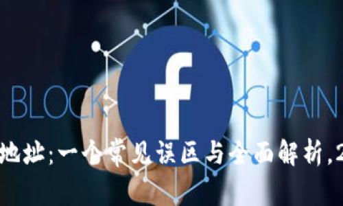 USDT钱包地址：一个常见误区与全面解析，2023必看！