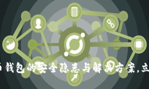 2025必看：虚拟币钱包的安全隐患与解决方案，立即保护你的资产！