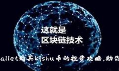 2025必看：tpwallet购买Kishu币的投资攻略，助你规避